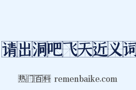 请出洞吧飞天近义词是什么意思的图片